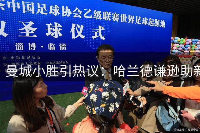 曼城小胜引热议：哈兰德谦逊助新秀，恩佐实力展风采